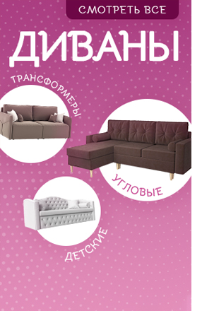 Купить диван в Москве от 8790